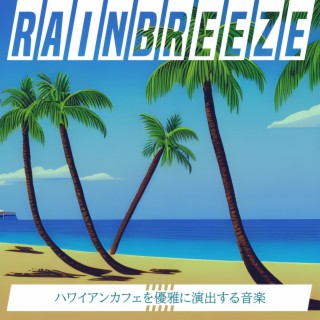 ハワイアンカフェを優雅に演出する音楽