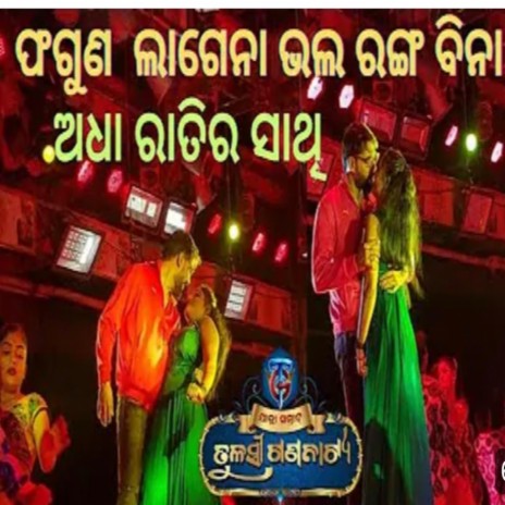 Faguna lagena bhala ranga bina New jatra song Piyush Tripathy | Boomplay Music