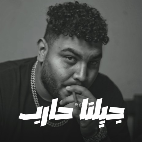 جيلنا حارب | Boomplay Music