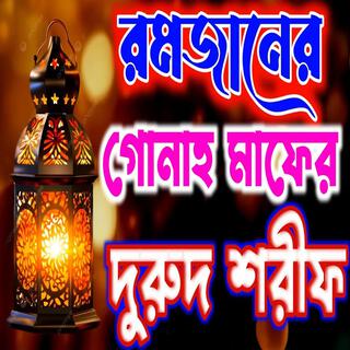 রমজানের গোনাহ মাফের দুরুদ শরীফ | Durood Sharif Bangla | Durood Sharif 2025 | দুরুদ শরীফ #দুরুদ_শরীফ