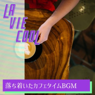 落ち着いたカフェタイムBGM