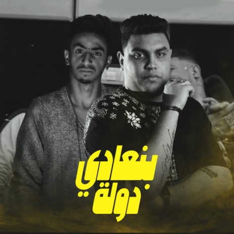 بنعادي دولة ft. Vantoot | Boomplay Music