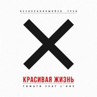 Download Тимати Album Songs: Красивая Жизнь | Boomplay Music