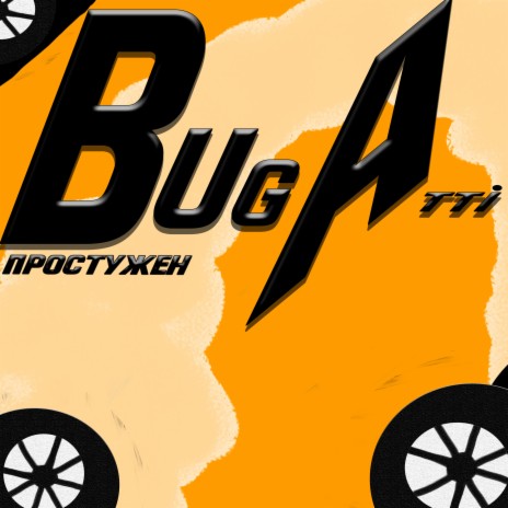 Bugatti | Boomplay Music