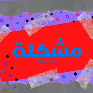 MOSHKLA (مشكله) lyrics | Boomplay Music