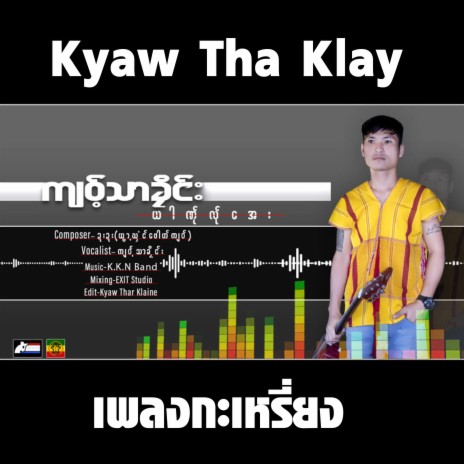Yar Ner Ler Aye -เพลงกะเหรี่ยง Poe Karen Song -Kyaw Thar Klay 🅴 | Boomplay Music