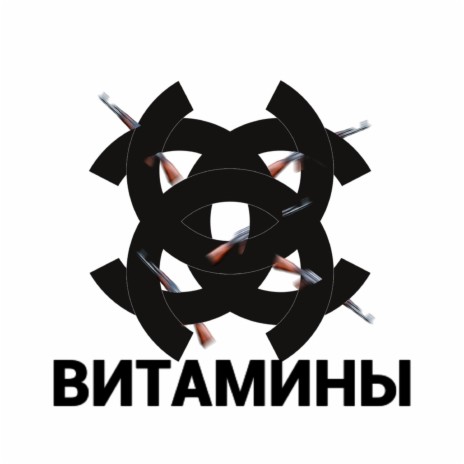 Витамины