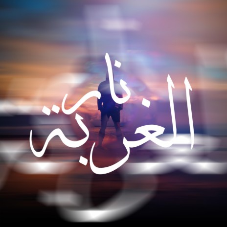 نار الغربة | Boomplay Music