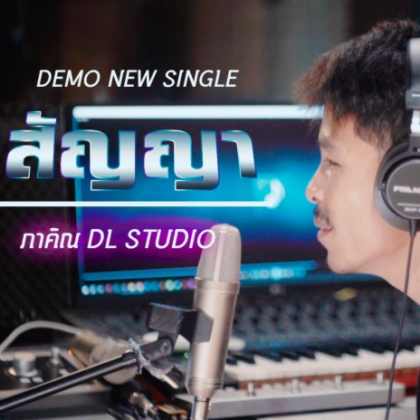 สัญญา | Boomplay Music