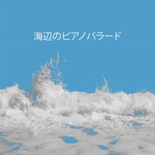 海辺のピアノバラード：春の眠り、不眠症の治療、夜の完全な休息、海の音を伴う穏やかな感情のピアノ