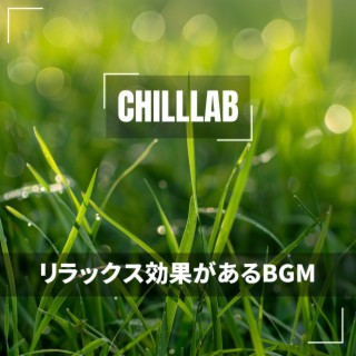 リラックス効果があるBGM