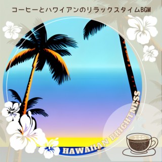 コーヒーとハワイアンのリラックスタイムBGM