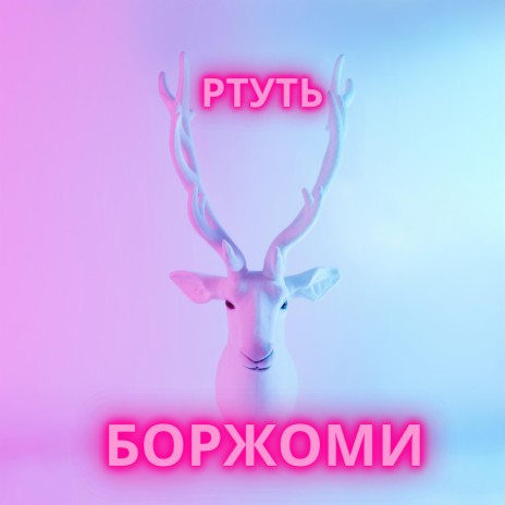 Боржоми | Boomplay Music