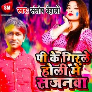 Pi Ke Girale Holi Me Sajanwa