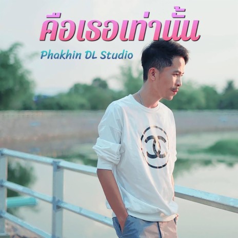 คือเธอเท่านั้น | Boomplay Music