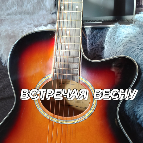 Встречая весну