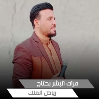 مرات البشر يحتاج