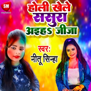 Holi Khele Sasura Aiha Jija