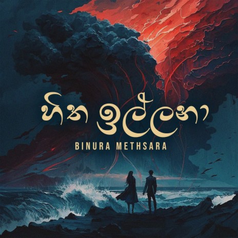 Hitha Illana ft. Abhishek Geethadeva & Harsha Maduranga | Boomplay Music