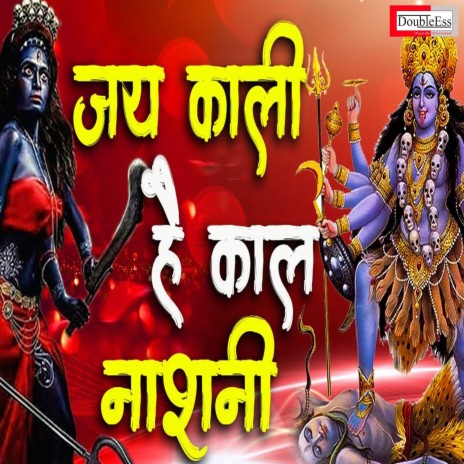 Jai Kali Hey Kaal Nashni (Hindi) | Boomplay Music