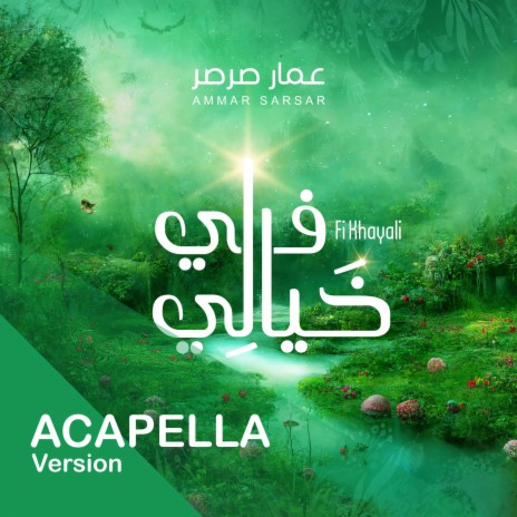 في خيالي نسخة بدون موسيقى - عمار صرصر || Fi Khayali Acapella - Ammar sarsar | Boomplay Music