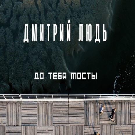 До тебя мосты