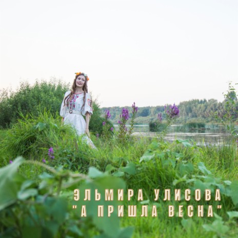 А пришла весна | Boomplay Music