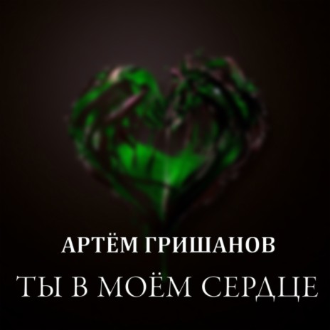 Ты в моём сердце (Lonely Mix) | Boomplay Music