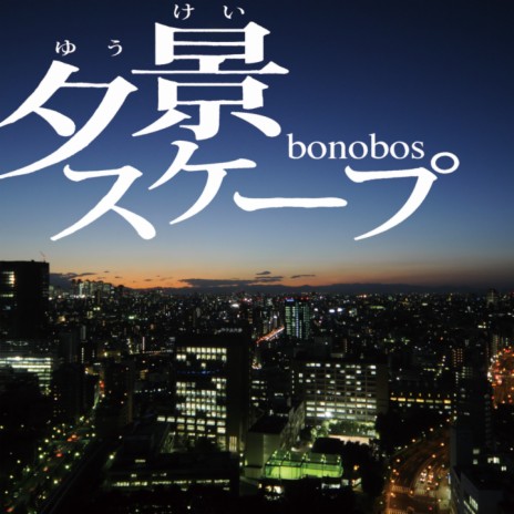 夕景スケープ | Boomplay Music