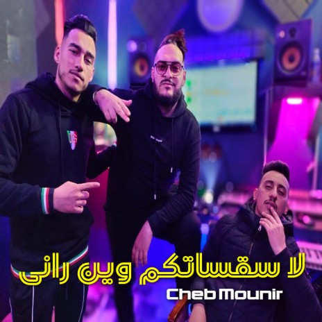 لا سقساتكم وين راني | Boomplay Music