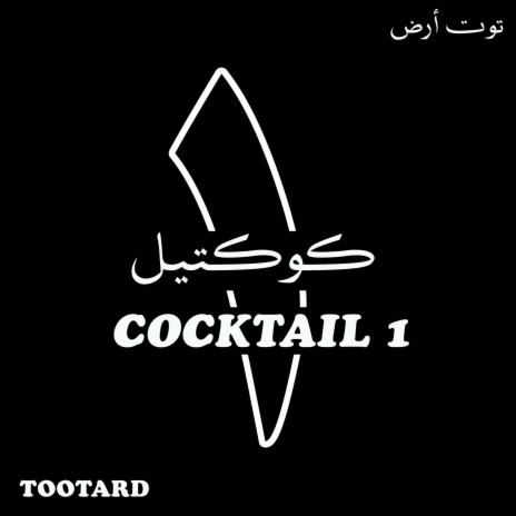 Cocktail 1 | Boomplay Music