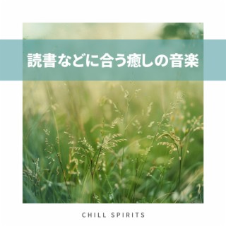 読書などに合う癒しの音楽