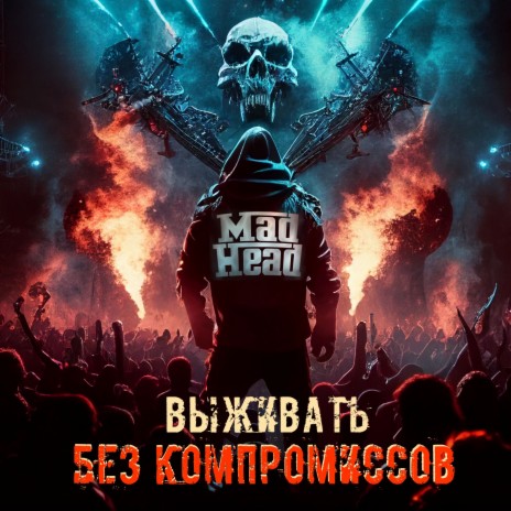 Без компромиссов | Boomplay Music