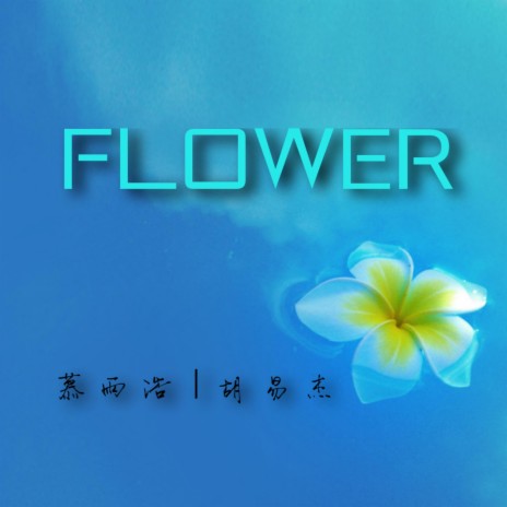 flower ft. 慕雨浩
