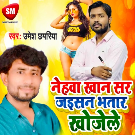 Nehawa Khan Sar Jaisan Bhatar Khojele (Bhojpuri) | Boomplay Music