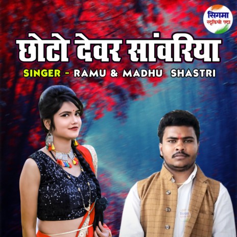 Chhoto Devar Sanwariya ft. Madhu Shastri | Boomplay Music