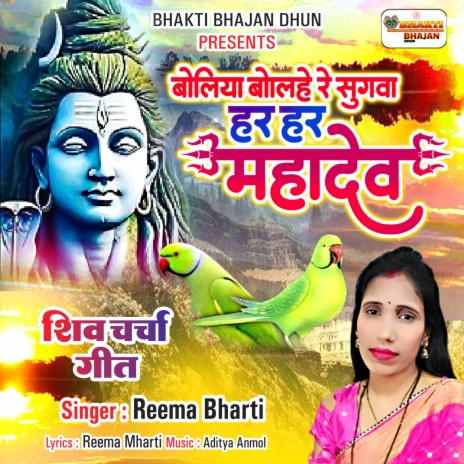 Boliya Bole Re Shugwa Har Har Mahadev | Boomplay Music