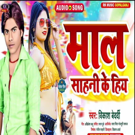 Maal Sahani Ke Hiya (Bhojpuri) | Boomplay Music