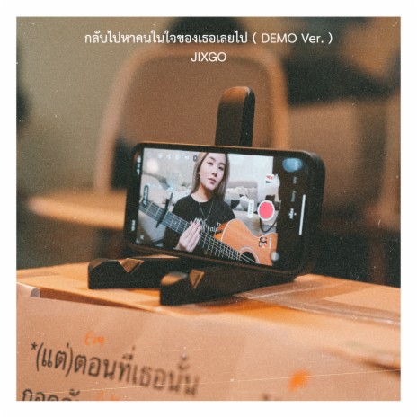 กลับไปหาคนในใจของเธอเลยไป (Demo Ver.) | Boomplay Music