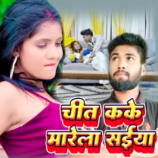 चित कके मारेला सईया (Bhojpuri)