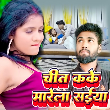 चित कके मारेला सईया (Bhojpuri) | Boomplay Music