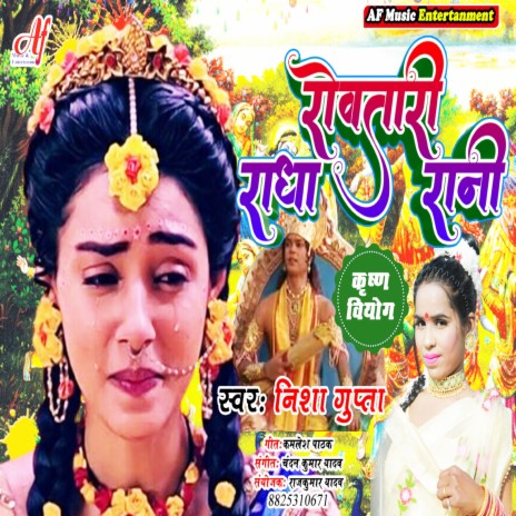 Rowatari Radha Rani | Boomplay Music