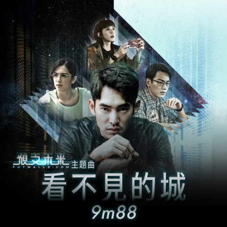 看不見的城 (電視劇《預支未來》主題曲) | Boomplay Music