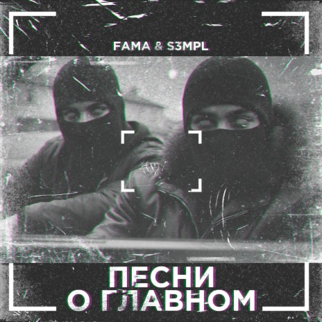 В бездну (Питч версия) ft. S3mPL