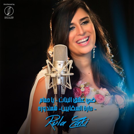 Fe Eshk El Banat / Ya Hamam / Haret El Sakkayeen / Shamandoura | Boomplay Music