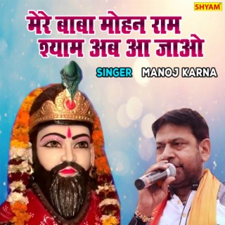 Mere Baba Mohan Ram Shyam Ab Aa Jao