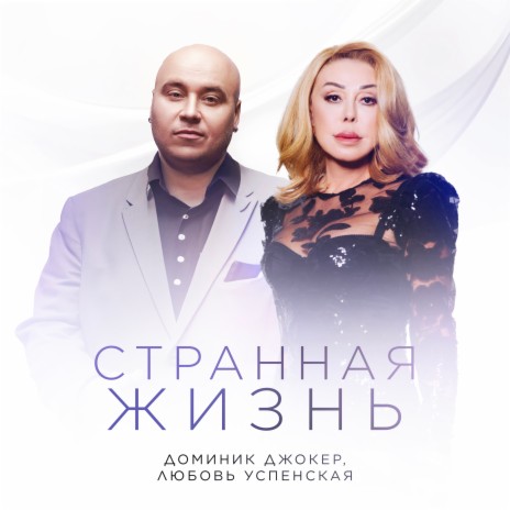 Странная жизнь ft. Любовь Успенская | Boomplay Music