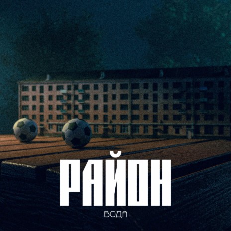 Район | Boomplay Music