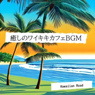 癒しのワイキキカフェBGM