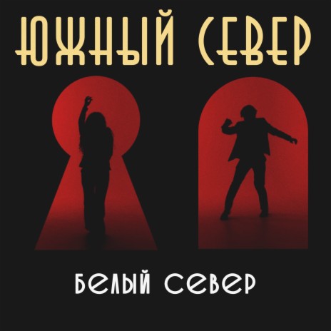 Белый север